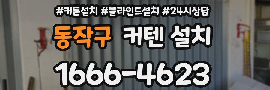 동작구 커텐 설치