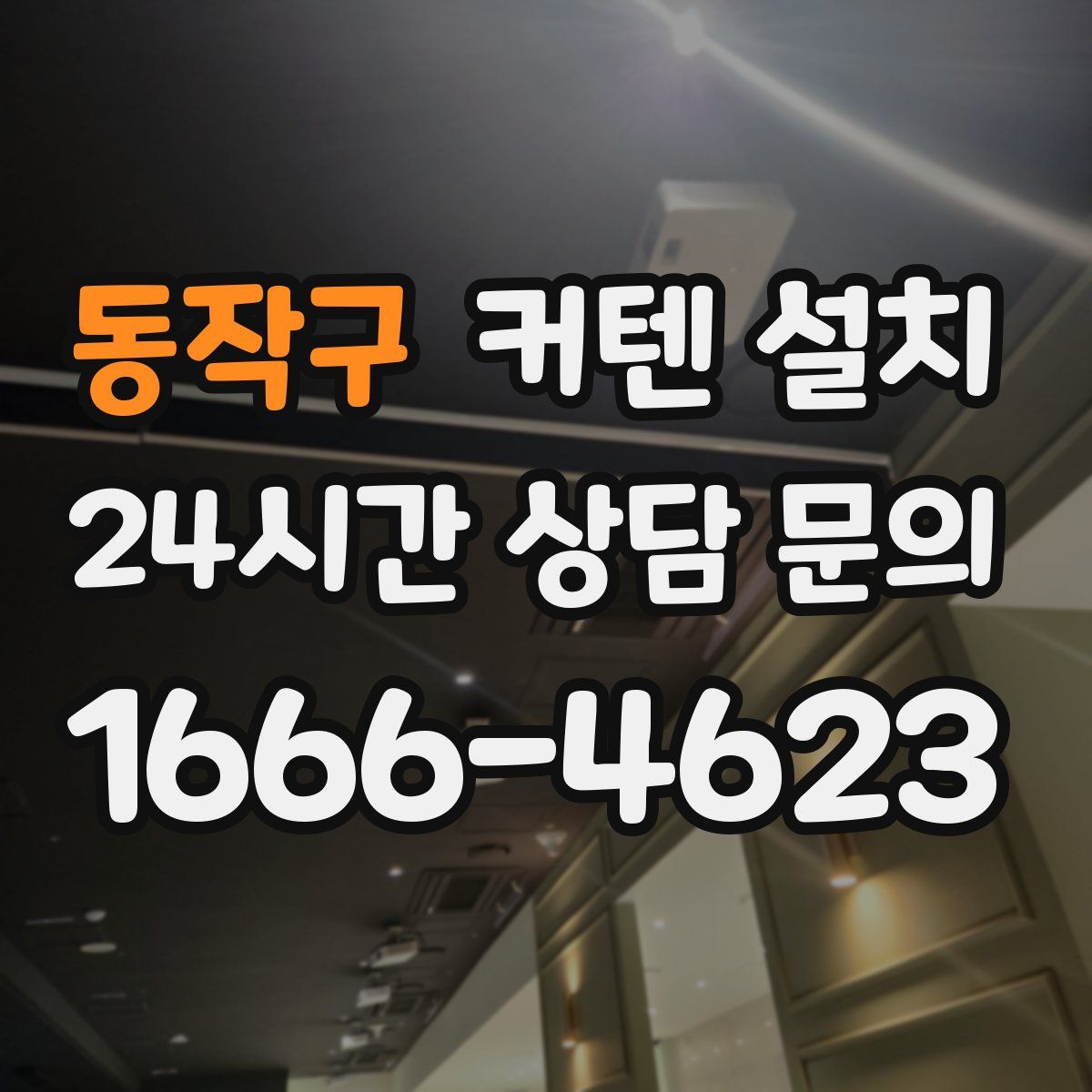동작구 커텐 설치