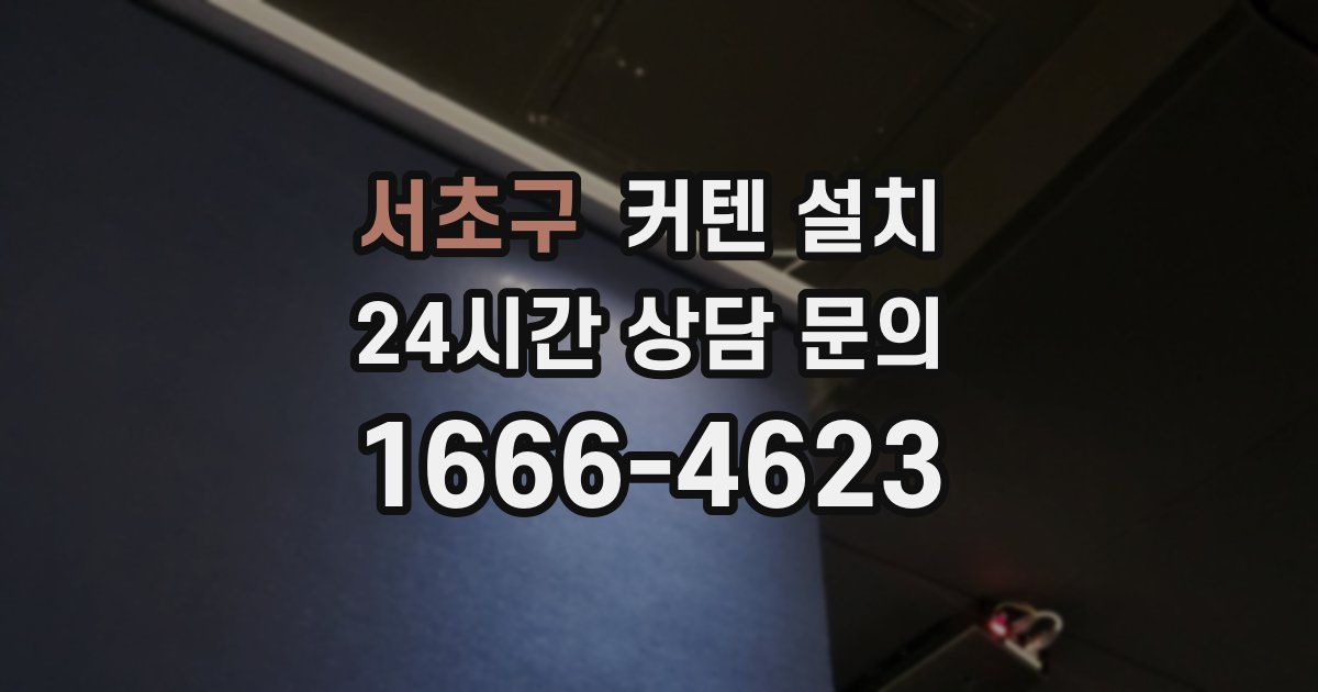 서초구 커텐 설치