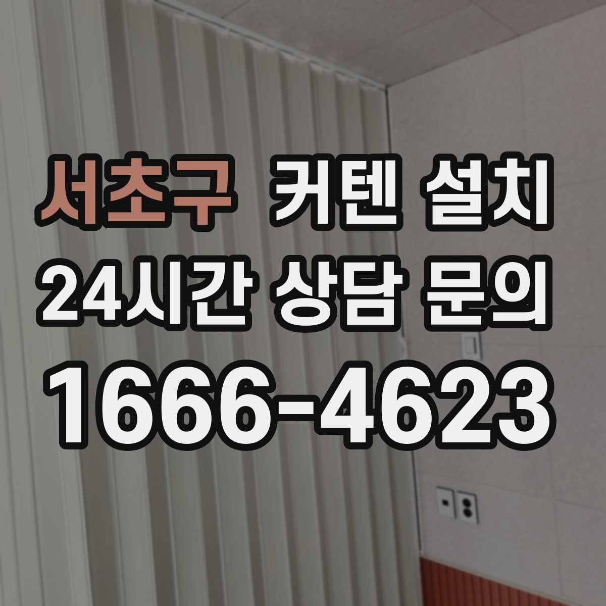 서초구 커텐 설치