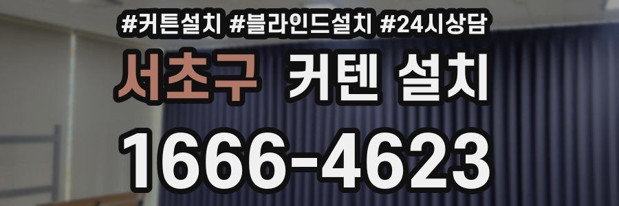 서초구 커텐 설치
