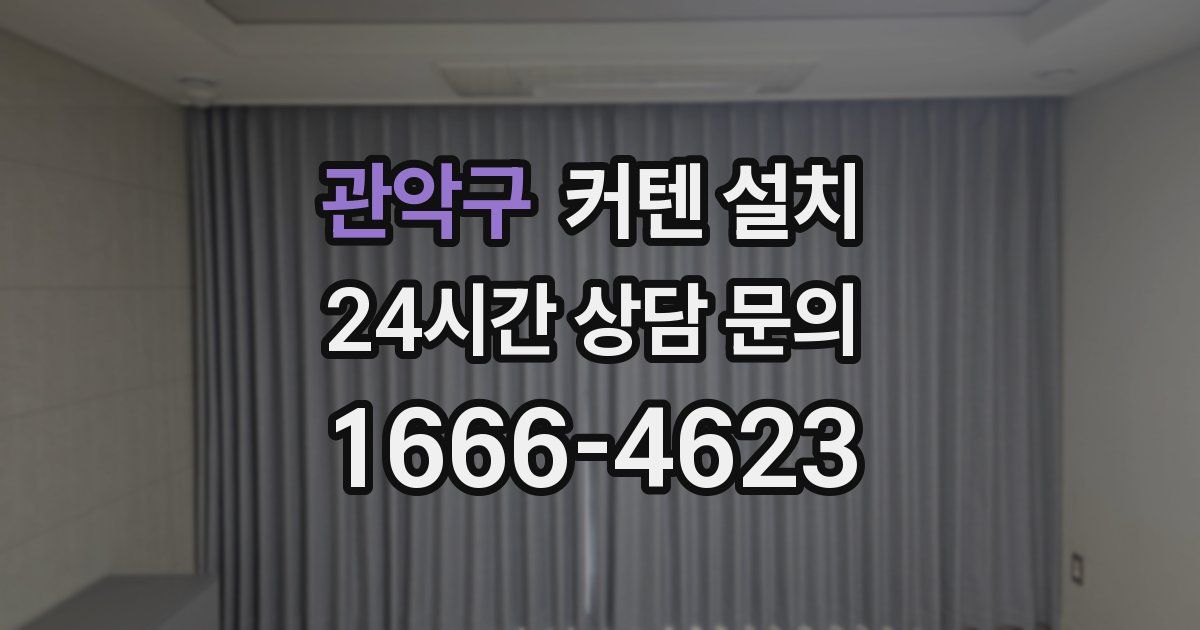 관악구 커텐 설치