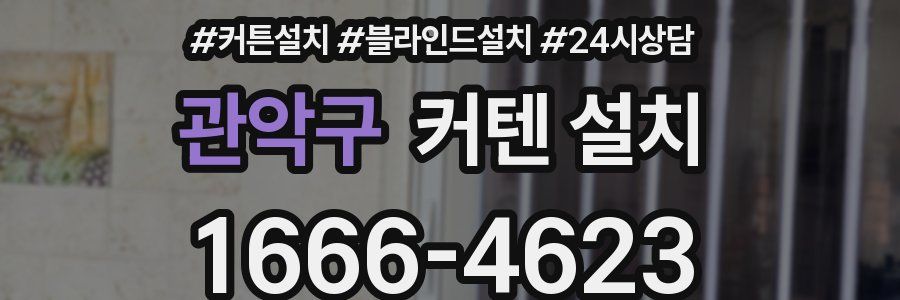 관악구 커텐 설치