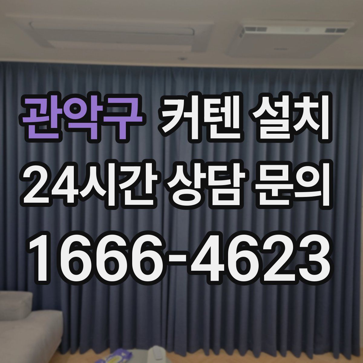 관악구 커텐 설치