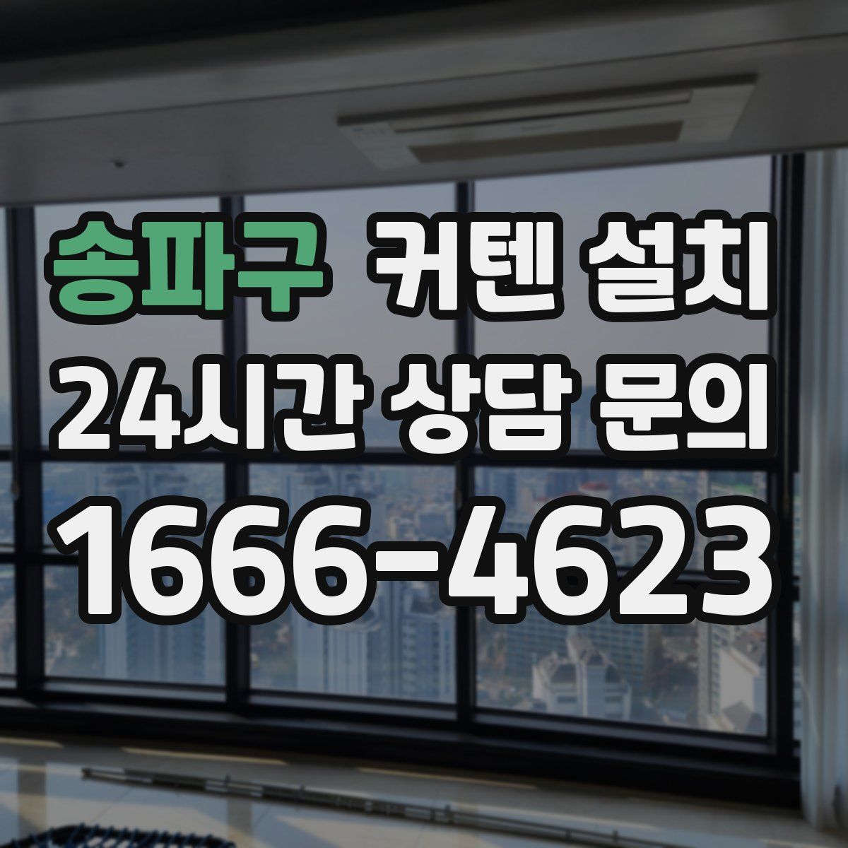 송파구 커텐 설치