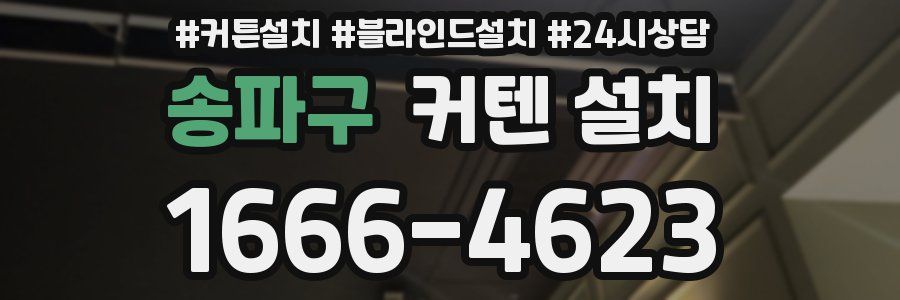 송파구 커텐 설치