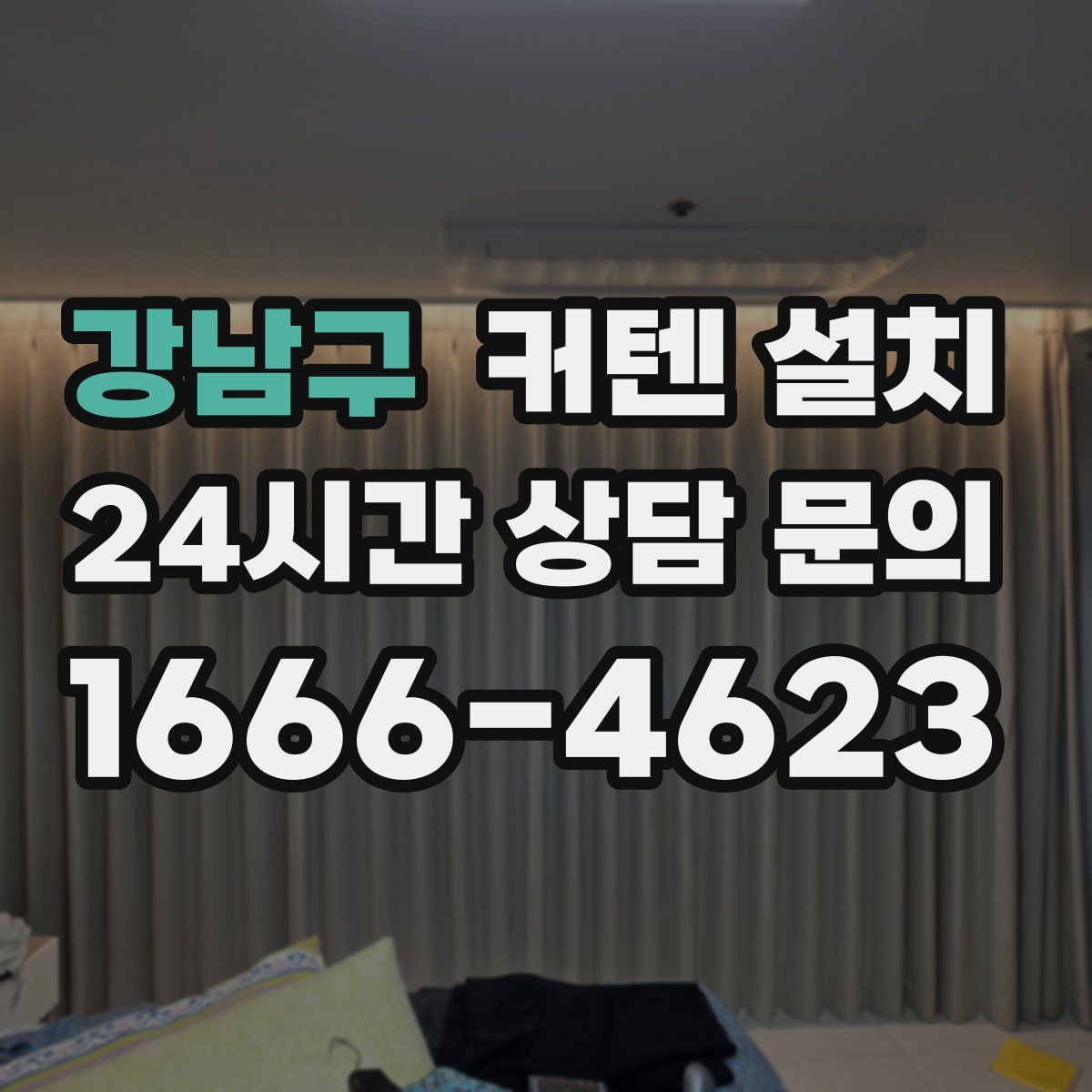 강남구 커텐 설치