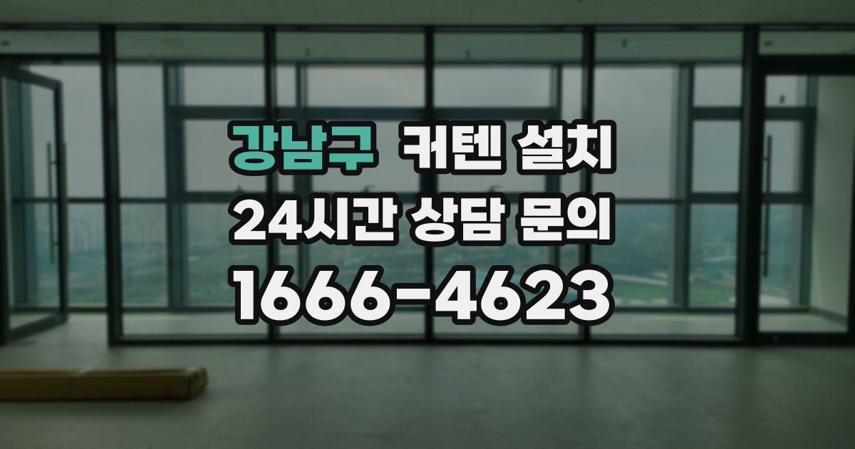 강남구 커텐 설치