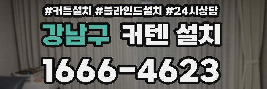 강남구 커텐 설치