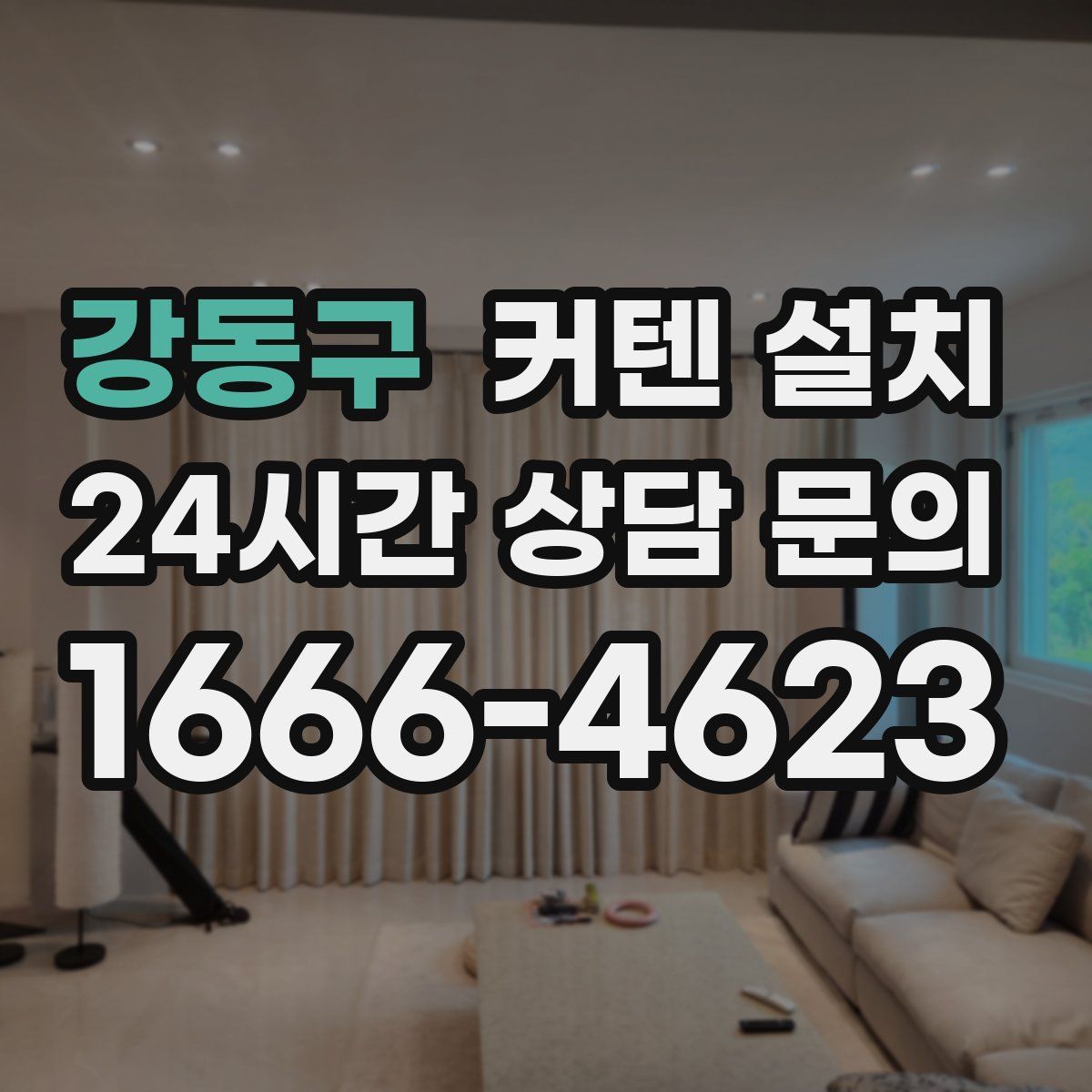 강동구 커텐 설치
