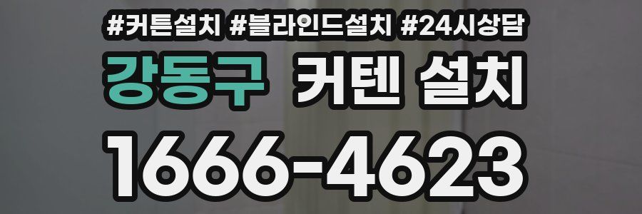 강동구 커텐 설치