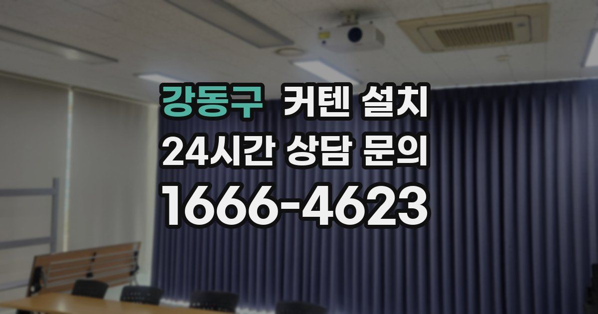 강동구 커텐 설치