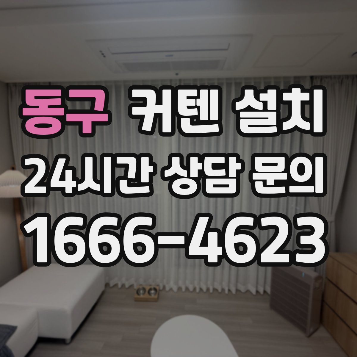 동구 커텐 설치