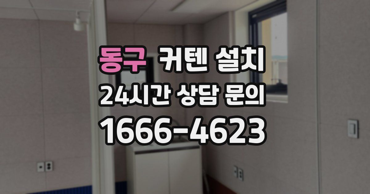 동구 커텐 설치