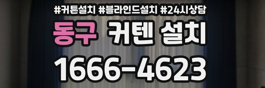 동구 커텐 설치
