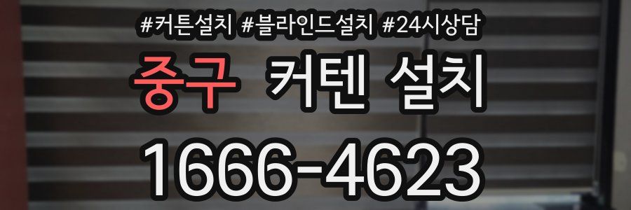 중구 커텐 설치