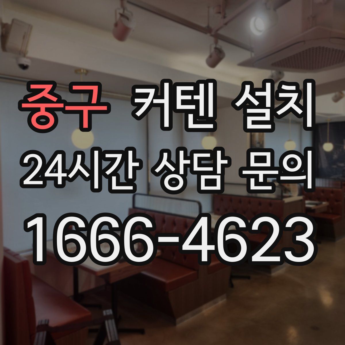 중구 커텐 설치