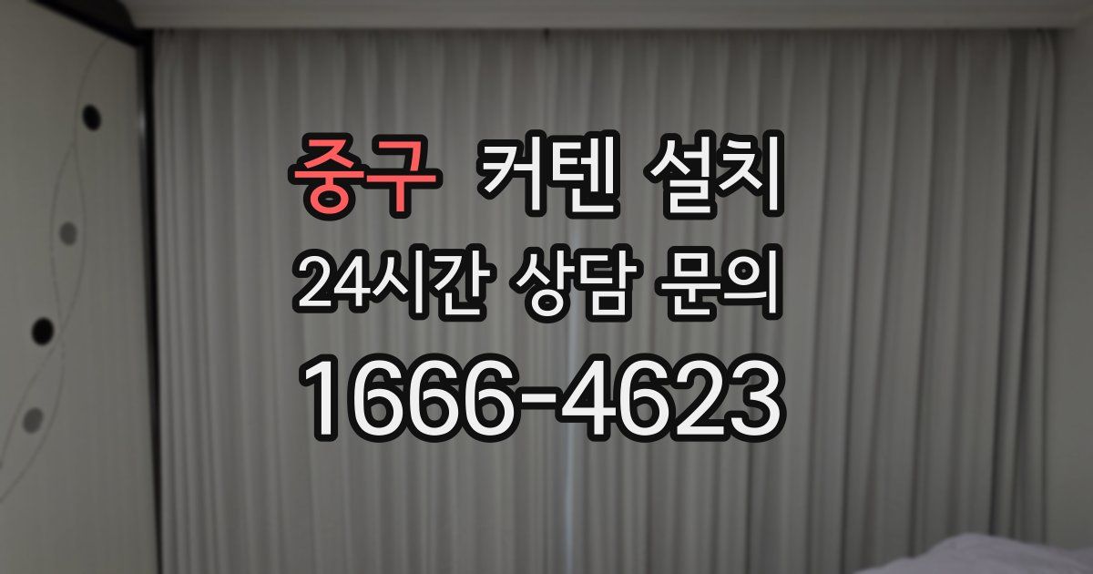 중구 커텐 설치