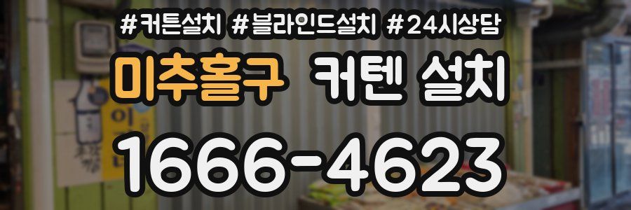 미추홀구 커텐 설치