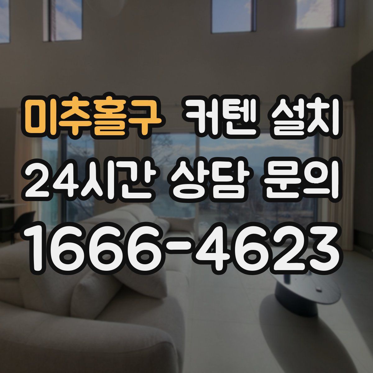 미추홀구 커텐 설치