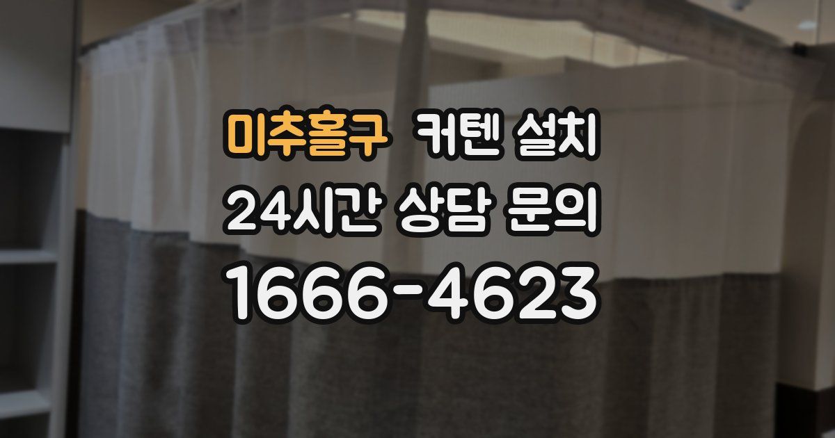 미추홀구 커텐 설치