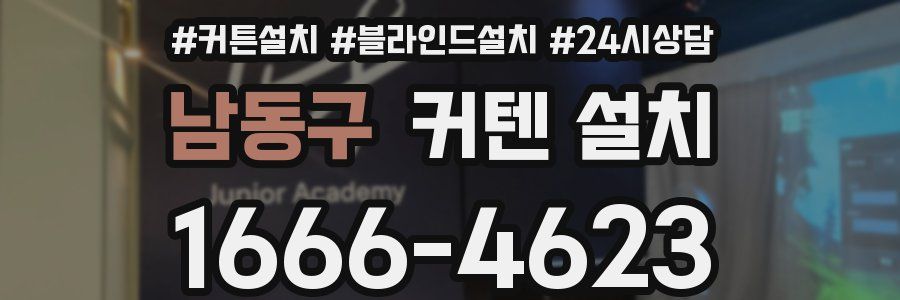 남동구 커텐 설치