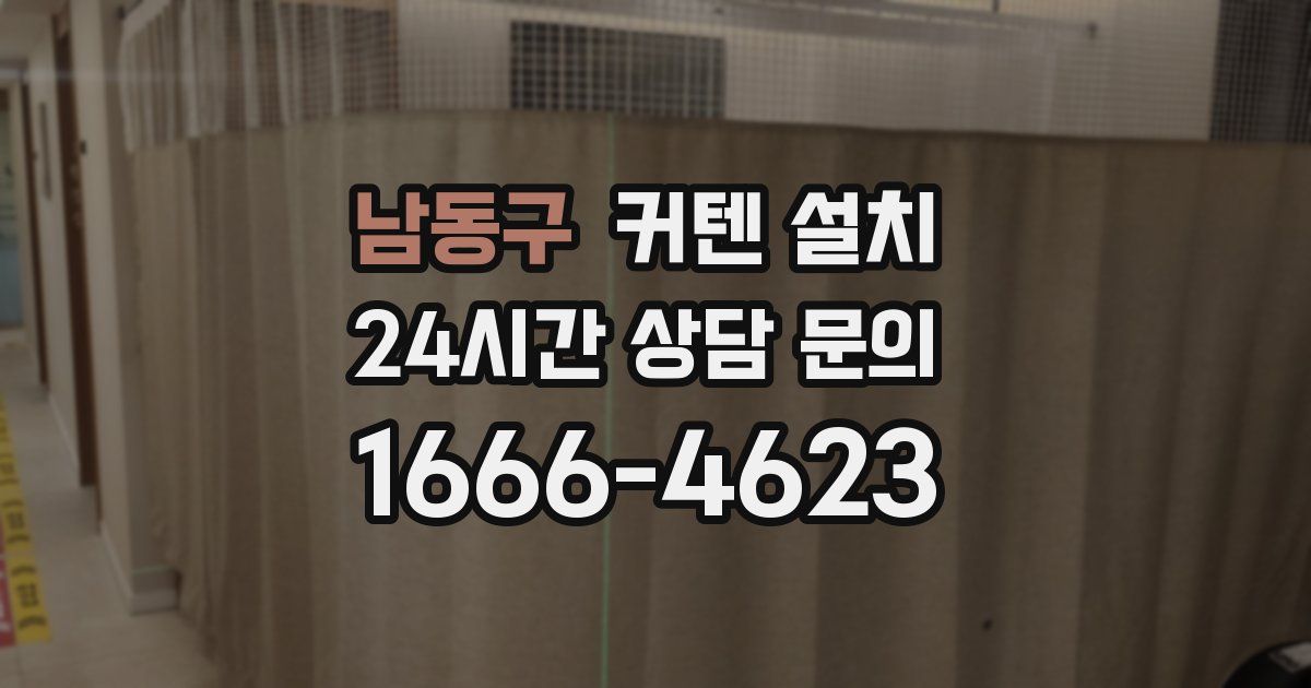 남동구 커텐 설치
