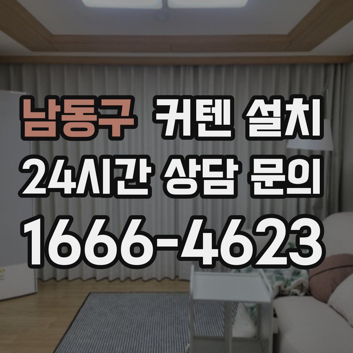 남동구 커텐 설치