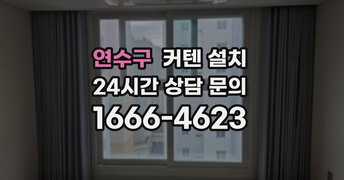 연수구 커텐 설치