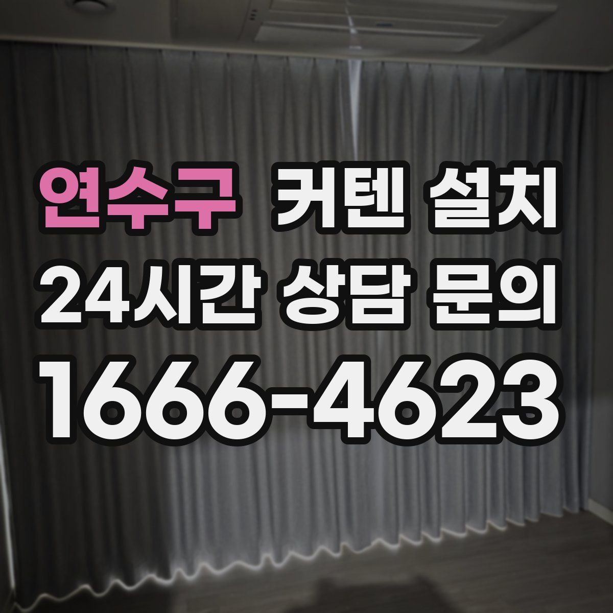 연수구 커텐 설치