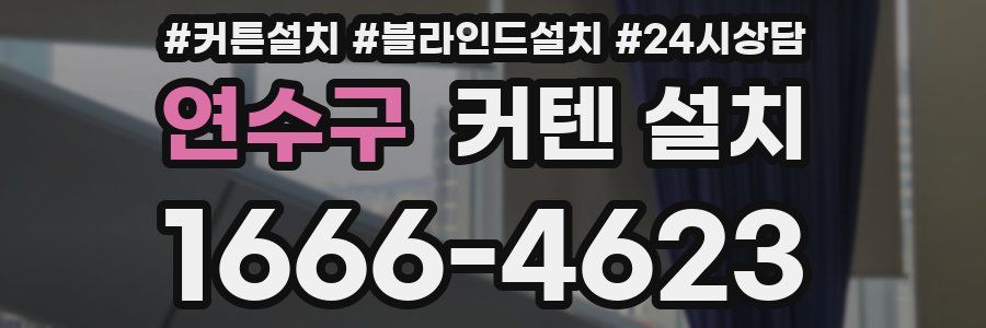 연수구 커텐 설치