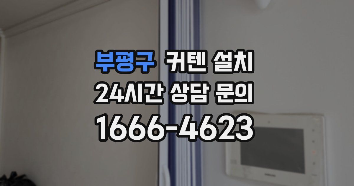 부평구 커텐 설치