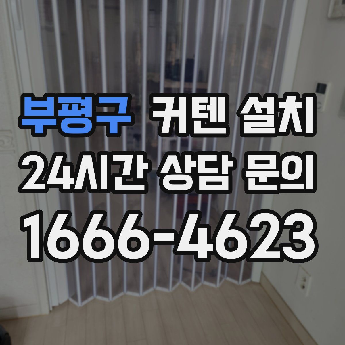 부평구 커텐 설치