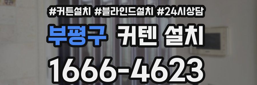 부평구 커텐 설치