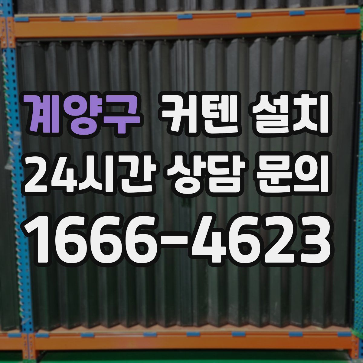 계양구 커텐 설치
