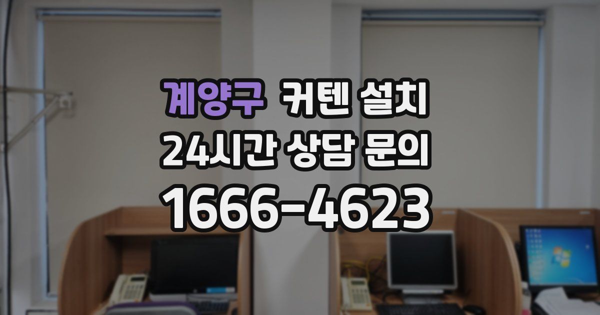 계양구 커텐 설치