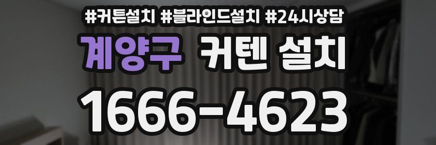 계양구 커텐 설치