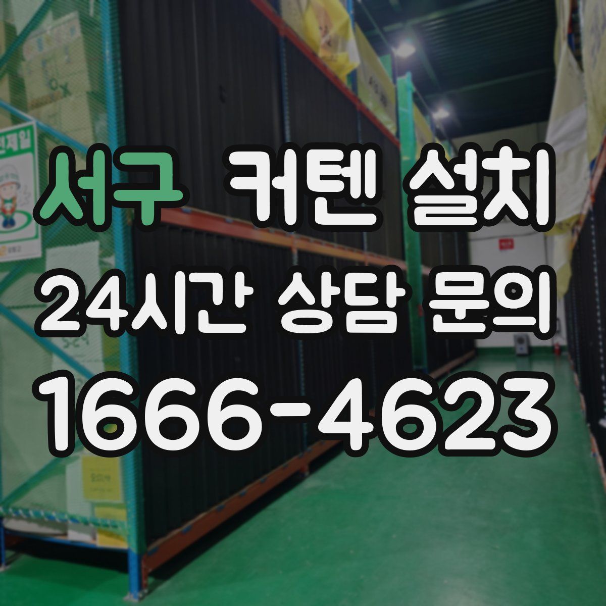 서구 커텐 설치