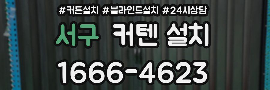 서구 커텐 설치