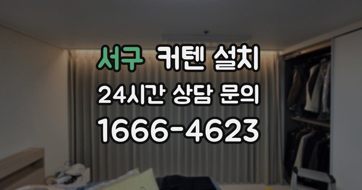 서구 커텐 설치