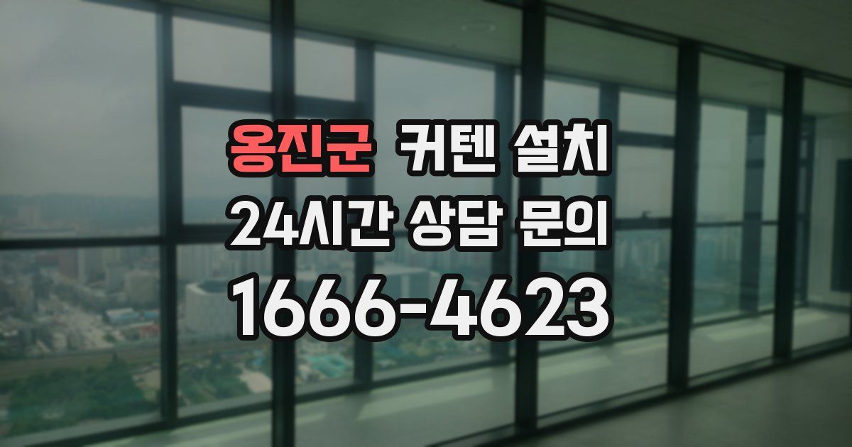 옹진군 커텐 설치