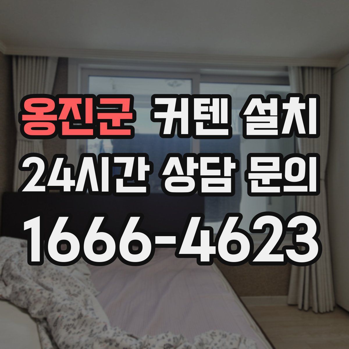 옹진군 커텐 설치