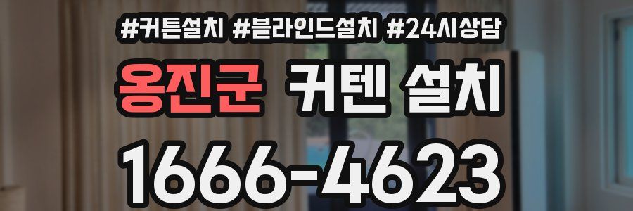 옹진군 커텐 설치