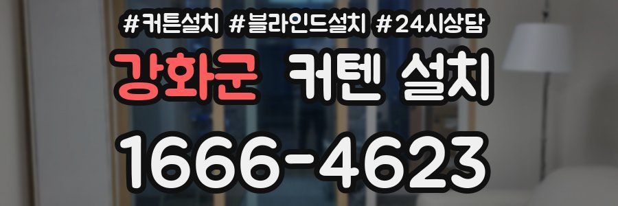 강화군 커텐 설치