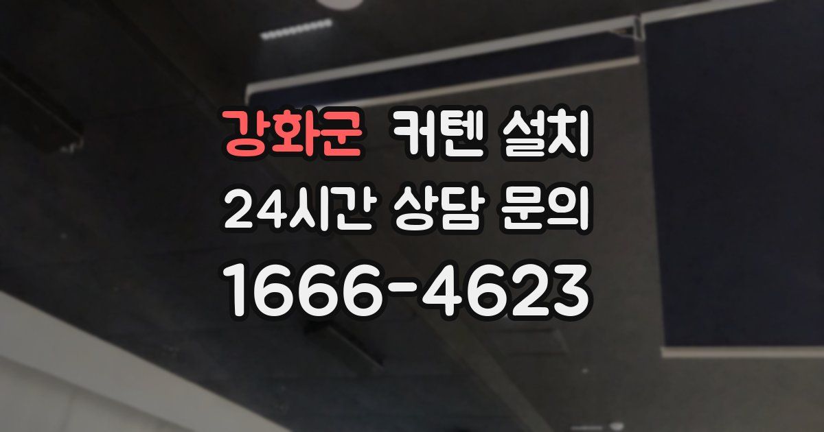 강화군 커텐 설치