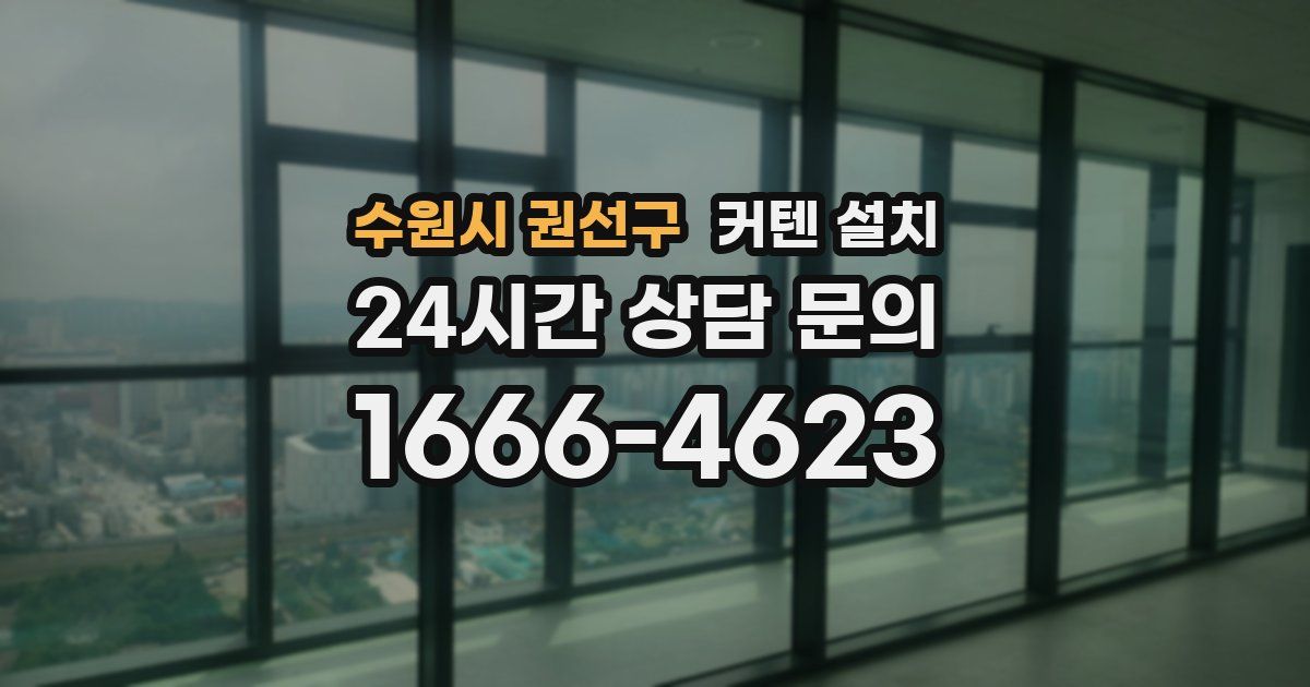 수원시 권선구 커텐 설치