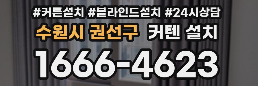 수원시 권선구 커텐 설치