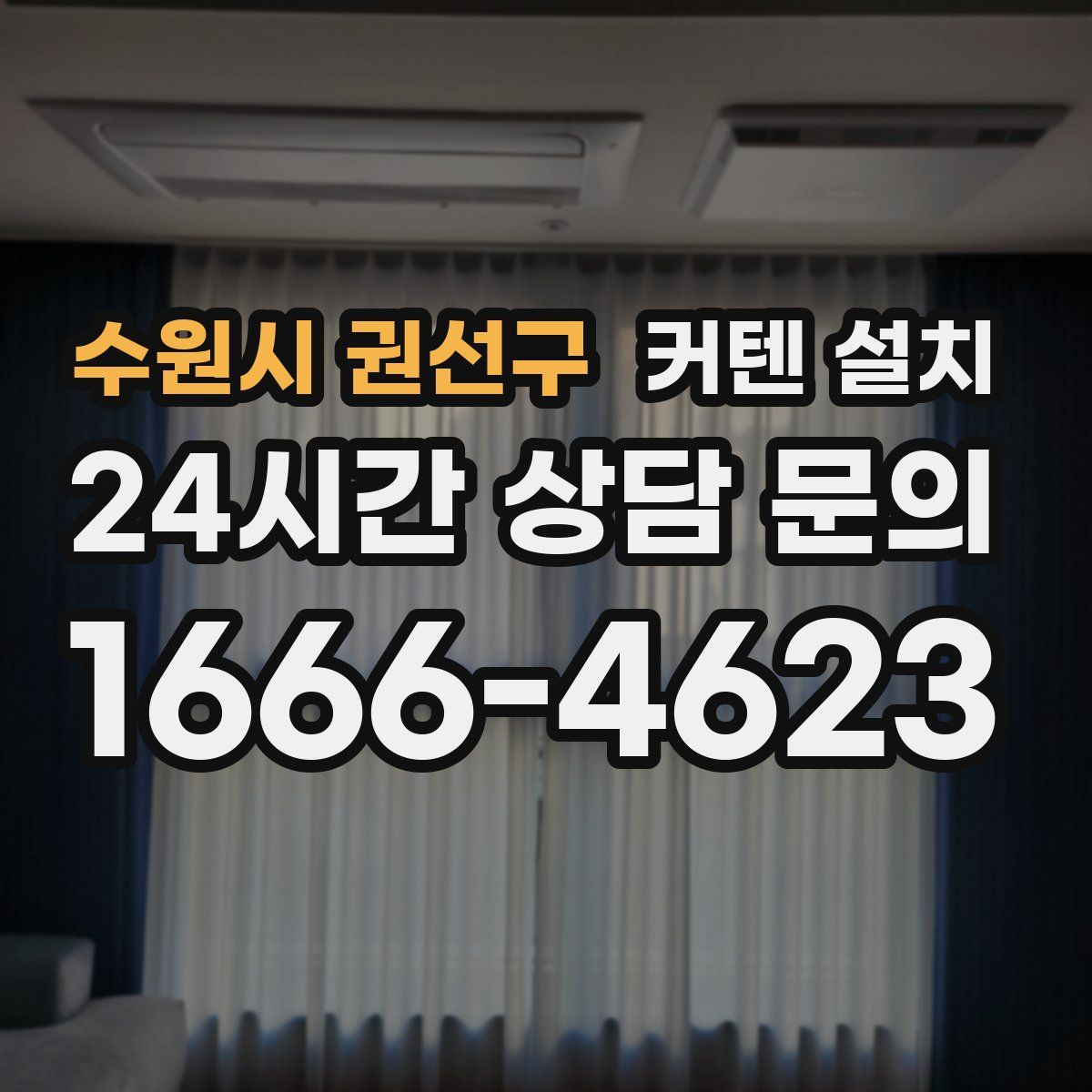 수원시 권선구 커텐 설치