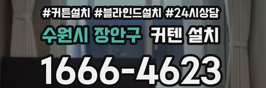 수원시 장안구 커텐 설치