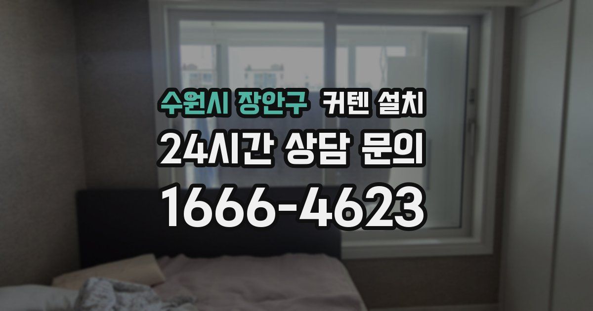 수원시 장안구 커텐 설치